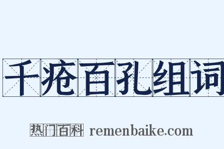 千疮百孔组词是什么意思的图片